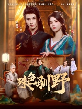 《殊色驯野》完整版在线观看