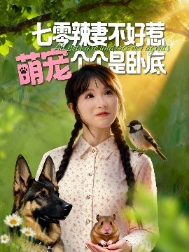 《七零辣妻不好惹萌宠个个是卧底》完整版在线观看