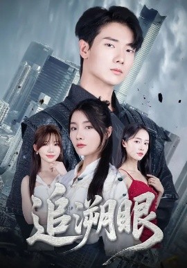 《追溯眼》完整版在线观看