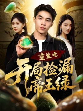 《重生之开局捡漏帝王绿》完整版在线观看