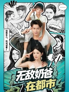 《无敌奶爸在都市》完整版在线观看