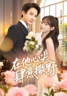 《在他心尖肆意撒野》完整版在线观看