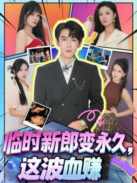 《临时新郎变永久,这波血赚》完整版在线观看