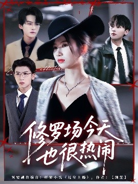 《修罗场今天也很热闹》完整版在线观看