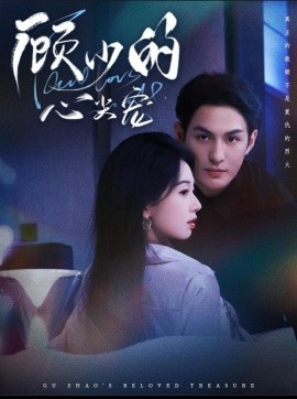 《顾少的心尖宠》完整版在线观看