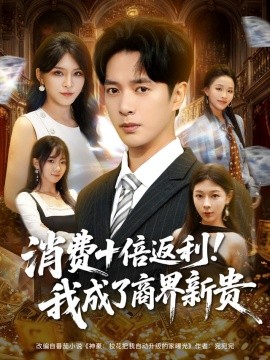 《消费十倍返利!我成了商界新贵》完整版在线观看