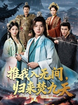 《推我入无间，归来焚九天》完整版在线观看