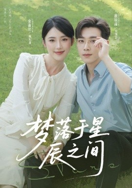 《梦落于星辰之间》完整版在线观看