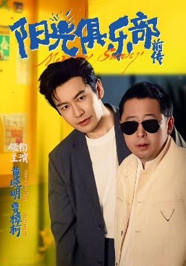 《阳光俱乐部前传》完整版在线观看