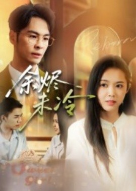 《余烬未冷》完整版在线观看