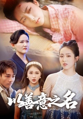 《以善意之名》完整版在线观看