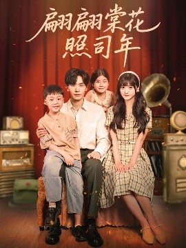 《翩翩棠花照司年》完整版在线观看