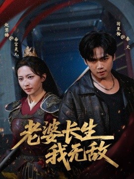 《老婆长生我无敌》完整版在线观看