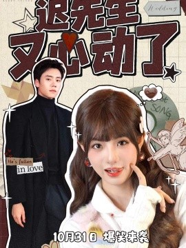 《迟先生又心动了》完整版在线观看