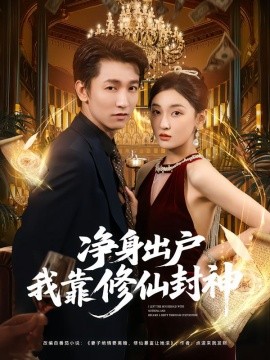 《净身出户我靠修仙封神》完整版在线观看