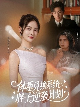 《体重兑换系统:胖子逆袭计划》完整版在线观看