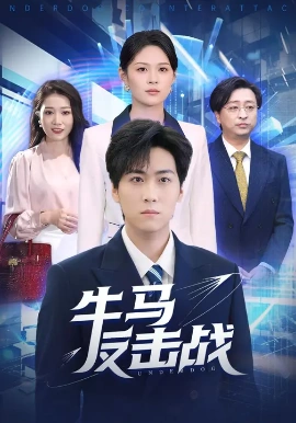 《牛马反击战》完整版在线观看