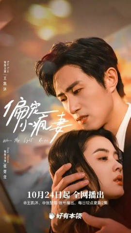 《偏宠小疯妻》完整版在线观看