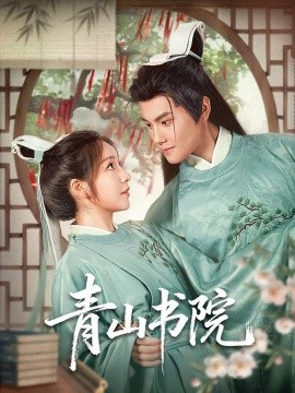 《青山书院》完整版在线观看