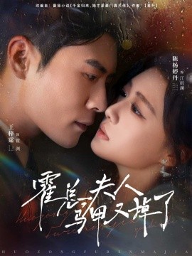 《霍总夫人马甲又掉了》完整版在线观看