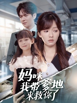《妈咪我带爹地来救你了》完整版在线观看