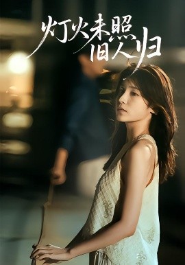 《灯火未照旧人归》完整版在线观看