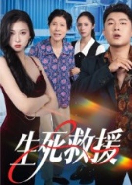 《生死救援》完整版在线观看