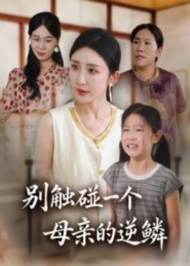 《别触碰一个母亲的逆鳞》完整版在线观看