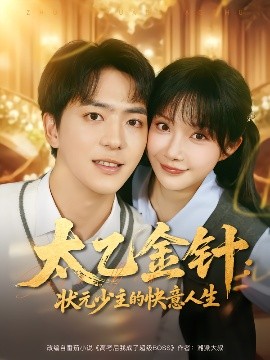 《太乙金针：状元少主的快意人生》完整版在线观看