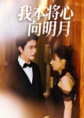 《我本将心向明月》完整版在线观看