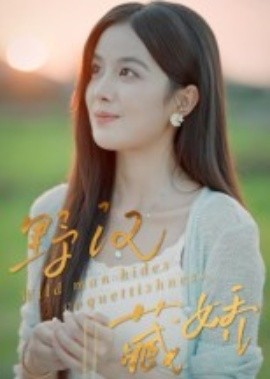 《野汉藏娇》完整版在线观看