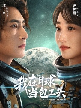 《我在月球当包工头》完整版在线观看