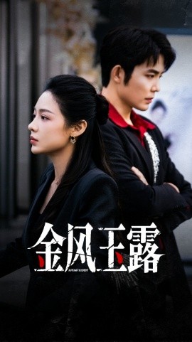 《金风玉露》完整版在线观看