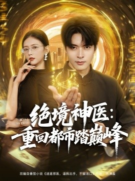 《绝境神医：重回都市踏巅峰》完整版在线观看