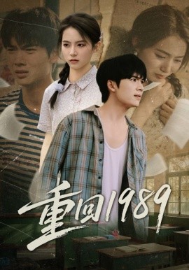 《重回1989》完整版在线观看