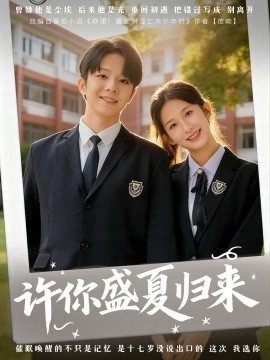 《许你盛夏归来》完整版在线观看