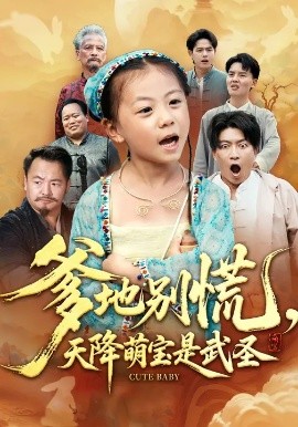 《爹地别慌，天降萌宝是武圣》完整版在线观看