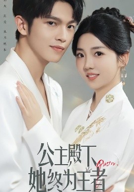 《公主殿下,她终为王者》完整版在线观看