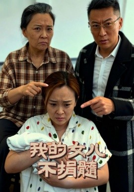 《我的女儿不捐髓》完整版在线观看