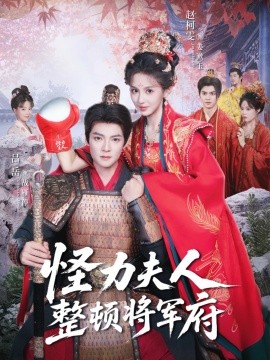 《怪力夫人整顿将军府》完整版在线观看
