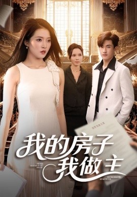 《我的房子我做主》完整版在线观看