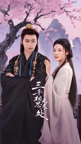 《三千相思无尽处》完整版在线观看