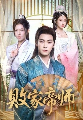 《败家帝师》完整版在线观看