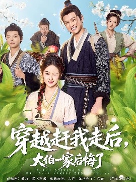 《穿越赶我走后,大伯一家后悔了》完整版在线观看
