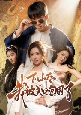 《下山后我被美女包围了》完整版在线观看