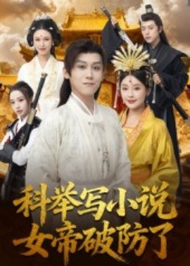 《科举写小说，女帝破防了》完整版在线观看
