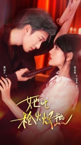 《她比枪火炽热》完整版在线观看