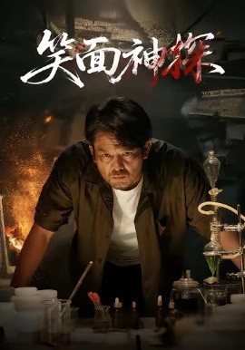 《笑面神探》完整版在线观看