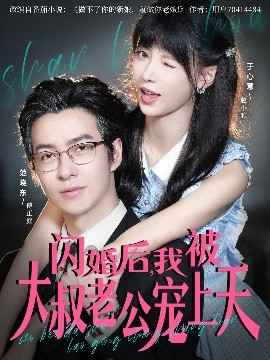 《闪婚后,我被大叔老公宠上天》完整版在线观看