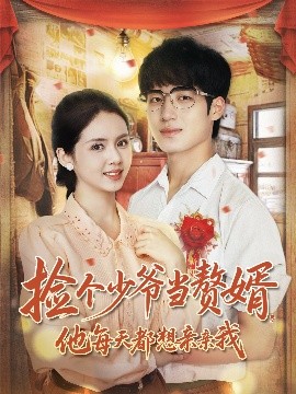 《捡个少爷当赘婿，他每天都想亲亲我》完整版在线观看